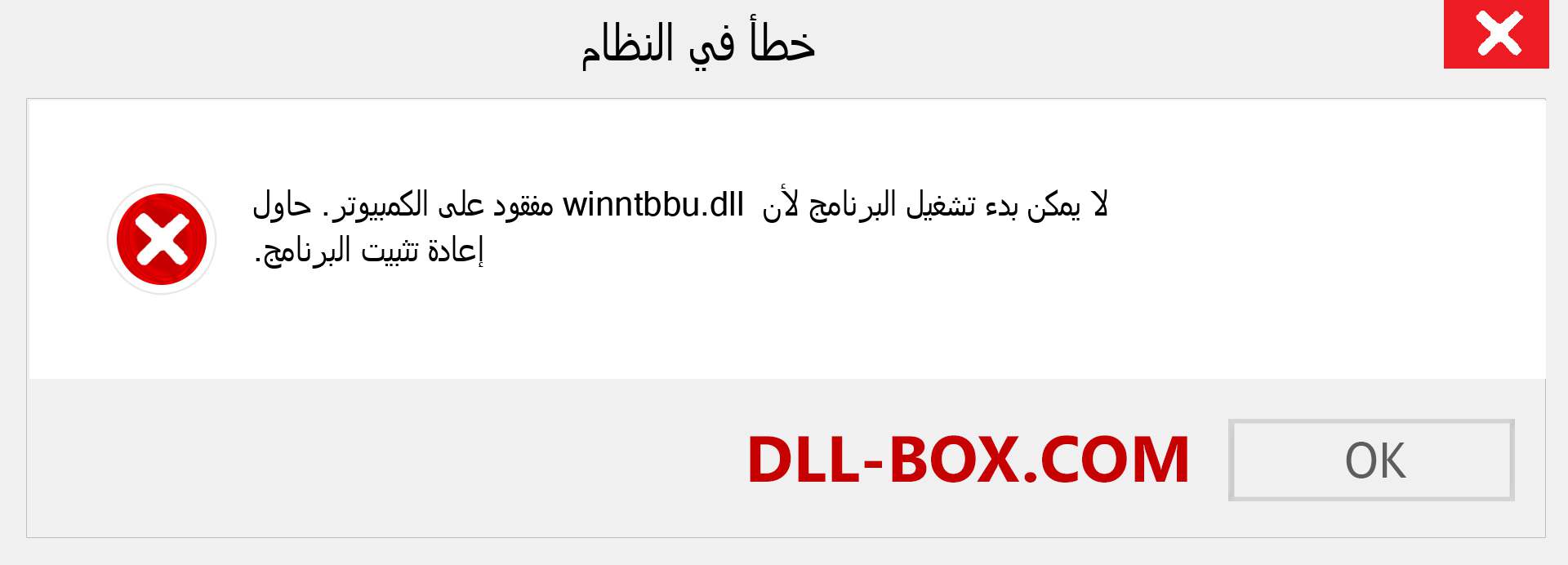 ملف winntbbu.dll مفقود ؟. التنزيل لنظام التشغيل Windows 7 و 8 و 10 - إصلاح خطأ winntbbu dll المفقود على Windows والصور والصور