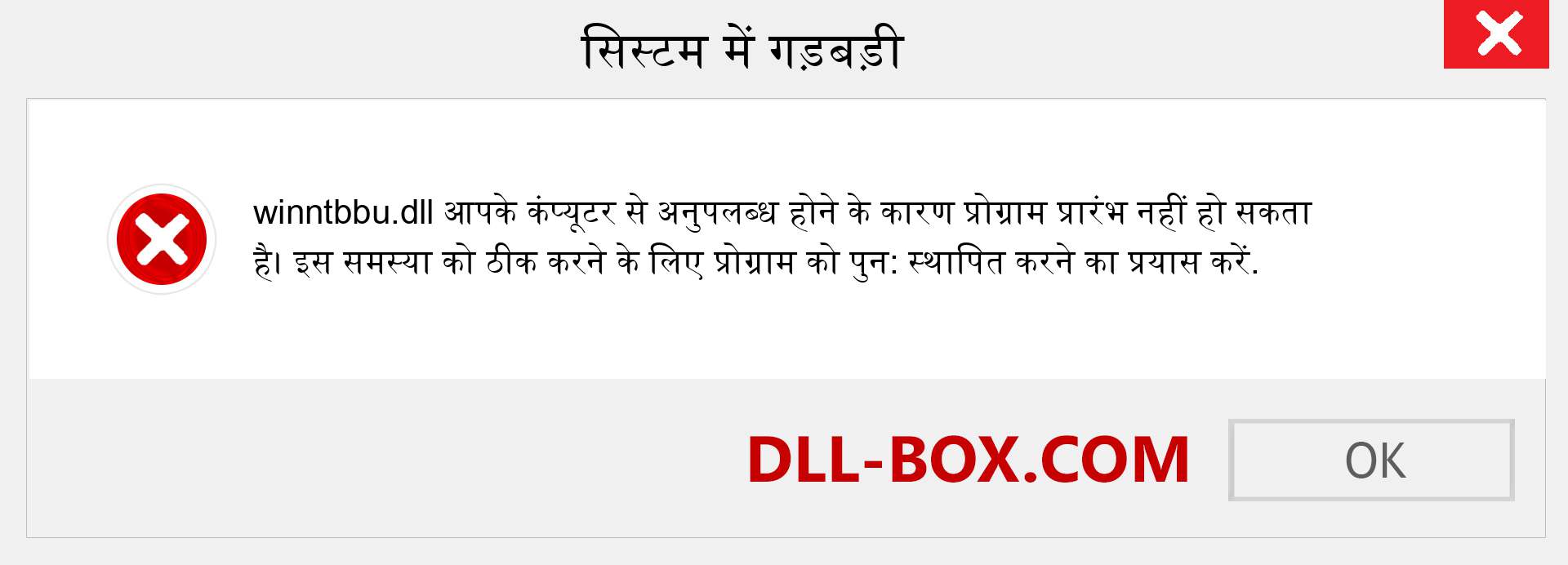 winntbbu.dll फ़ाइल गुम है?. विंडोज 7, 8, 10 के लिए डाउनलोड करें - विंडोज, फोटो, इमेज पर winntbbu dll मिसिंग एरर को ठीक करें