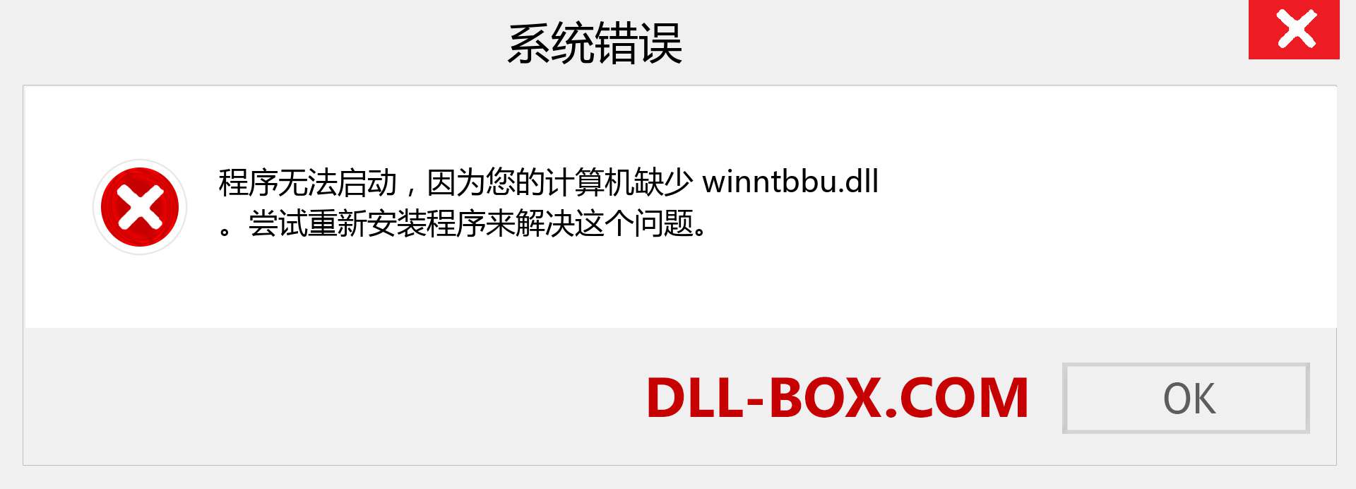 winntbbu.dll 文件丢失？。 适用于 Windows 7、8、10 的下载 - 修复 Windows、照片、图像上的 winntbbu dll 丢失错误